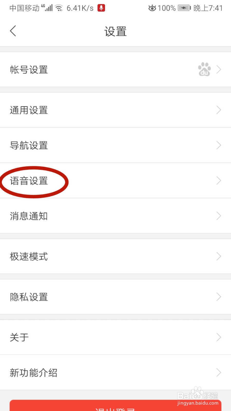 怎样百度地图关闭唤醒智能语音