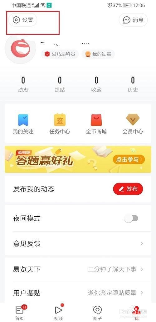 网易新闻怎么设置字体大小