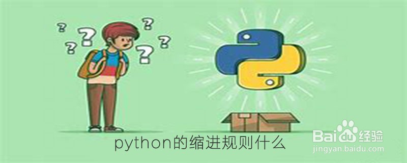 Python的缩进规则是什么