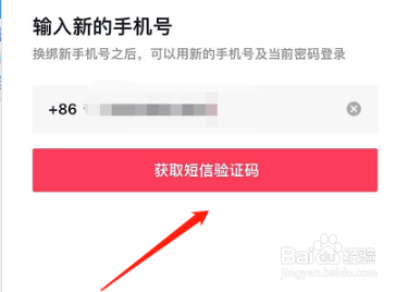 抖音怎么更换绑定的手机号