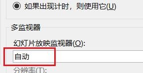 PowerPoint如何设置幻灯片的放映监视器