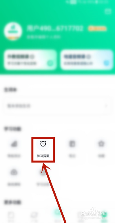 开言英语如何开启APP学习提醒