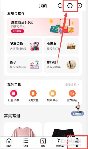 天猫怎么才能关闭自动播放视频