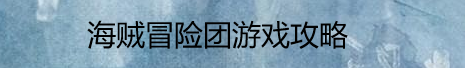 海贼冒险团游戏攻略