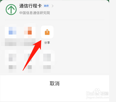 怎么分享通信行程卡