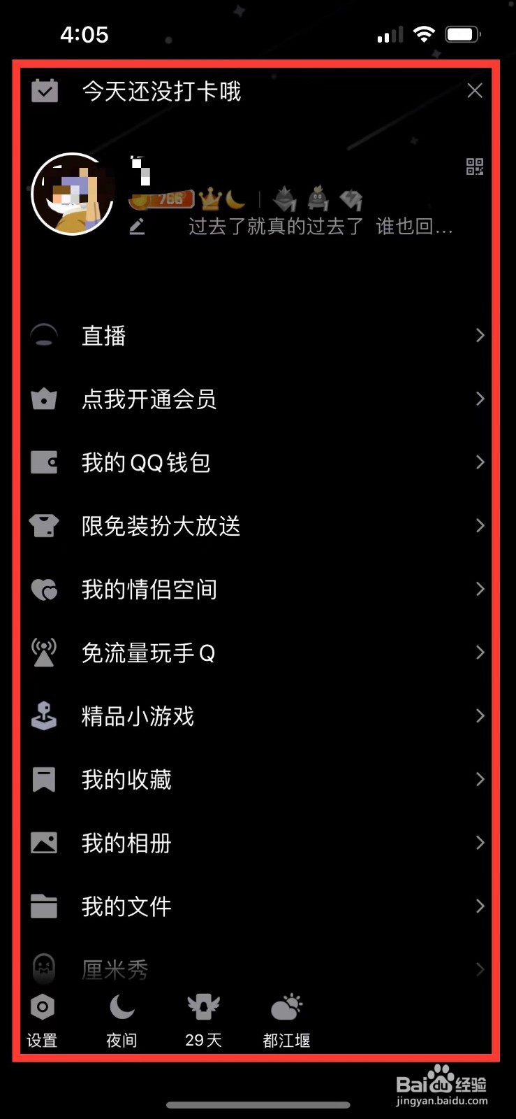 QQ如何开启夜间模式