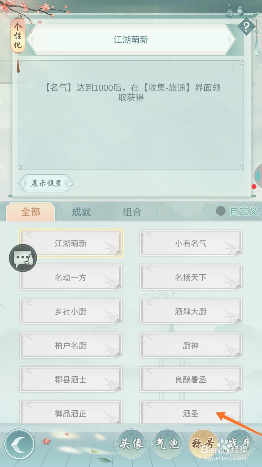 江湖悠悠中怎样查看酒圣