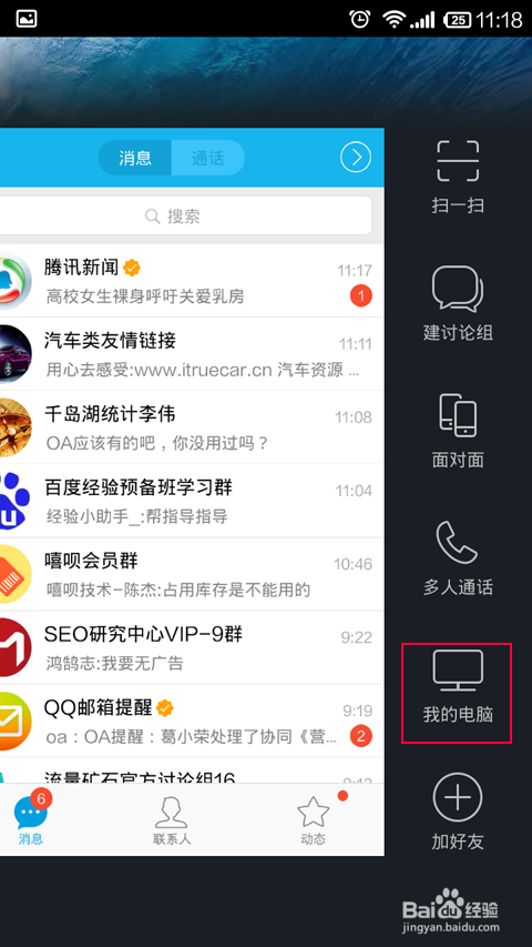如何使用QQ我的手机