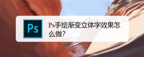 Ps手绘渐变立体字效果怎么做?