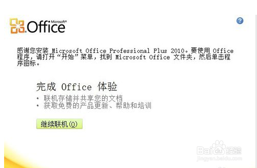 Microsoft Office 2010一键式安装