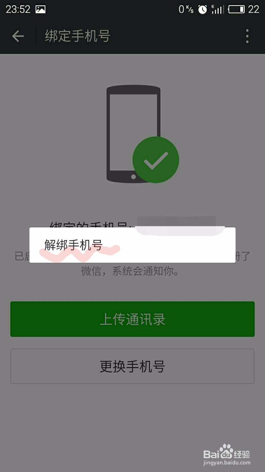 如何在微信上解绑手机号码