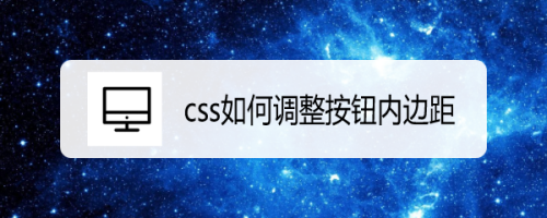 css如何调整按钮内边距