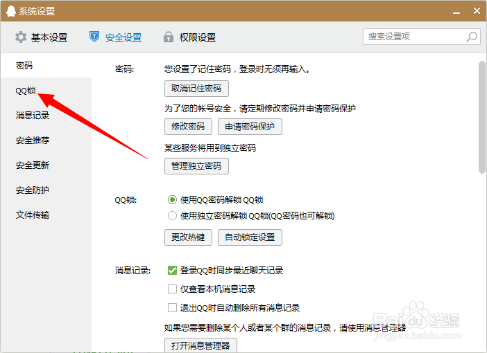 怎么用电脑提高QQ的安全性防止被盗