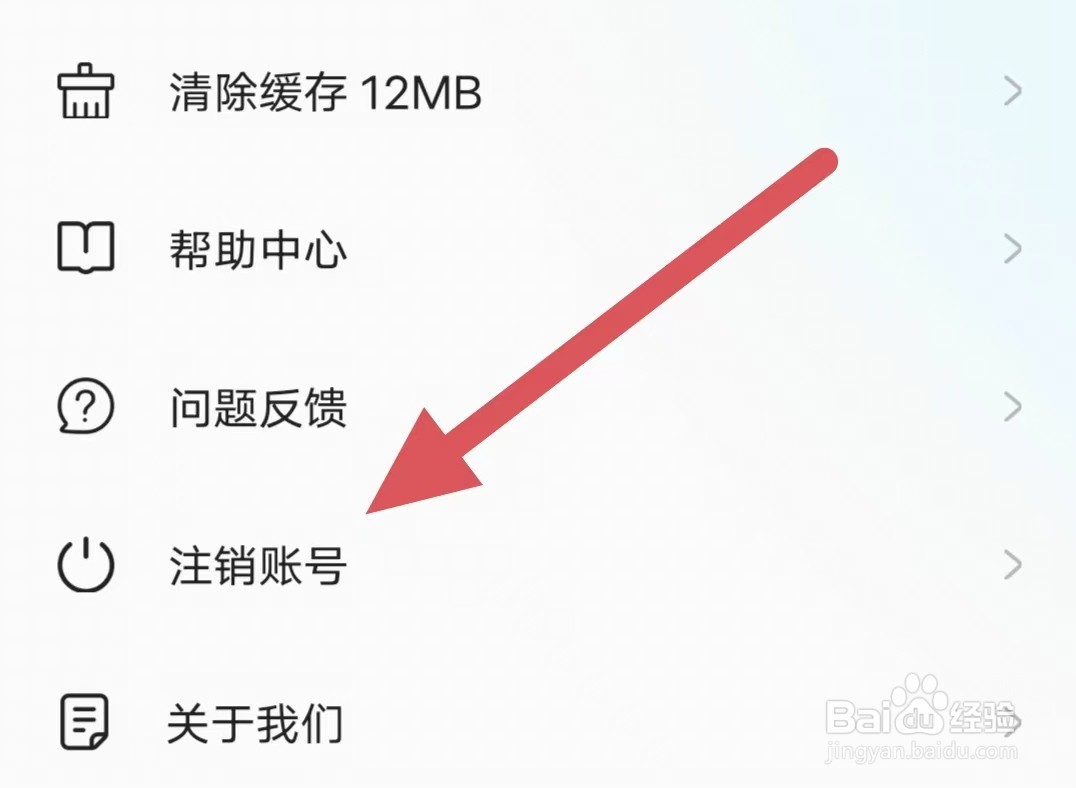 友脉如何查看注销账号