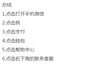 手机微信如何联系客服