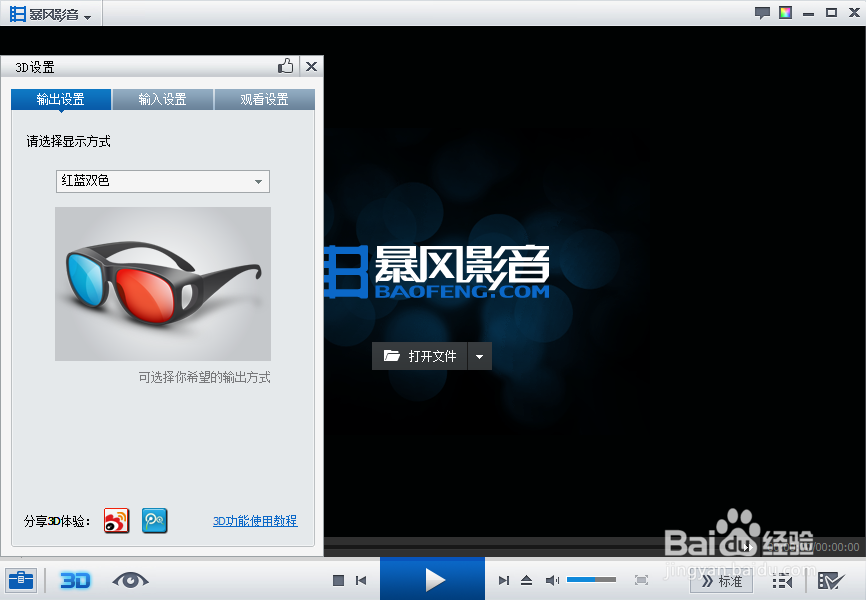 暴风影音无法出现3D效果怎么办