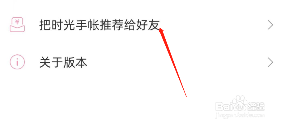 如何把时光手帐APP推荐给好友