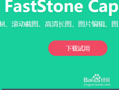 FastStone capture怎么截图?