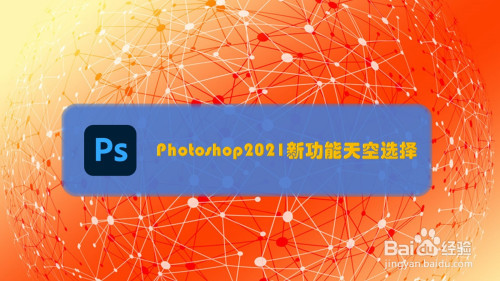 photoshop 2021新功能天空選擇