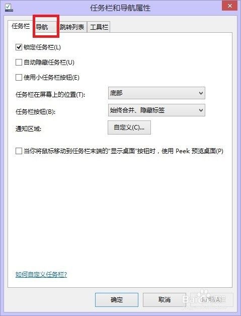 如何实现Windows 8/8.1开机直接进入桌面