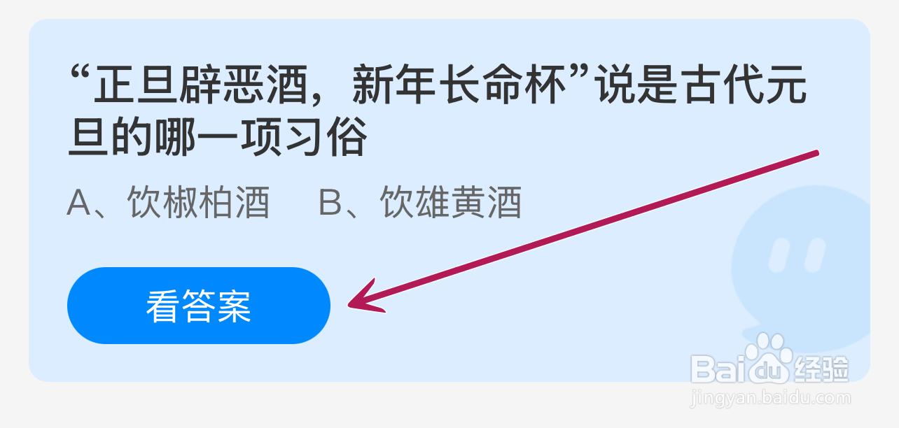 蚂蚁庄园2025.1.1：正旦辟恶酒说古元旦哪项习俗