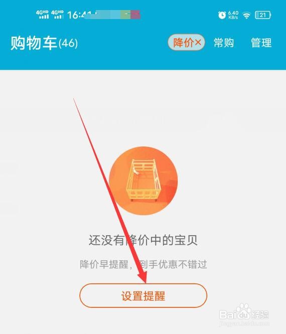 手机淘宝的降价提醒在哪里设置?