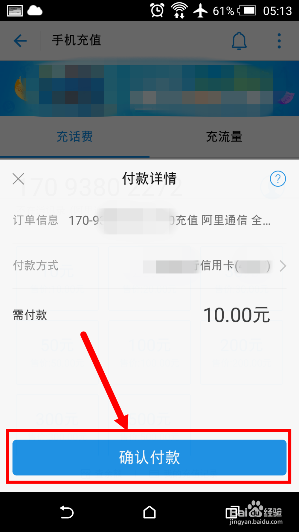 怎么给阿里通信170号段手机号码充值话费