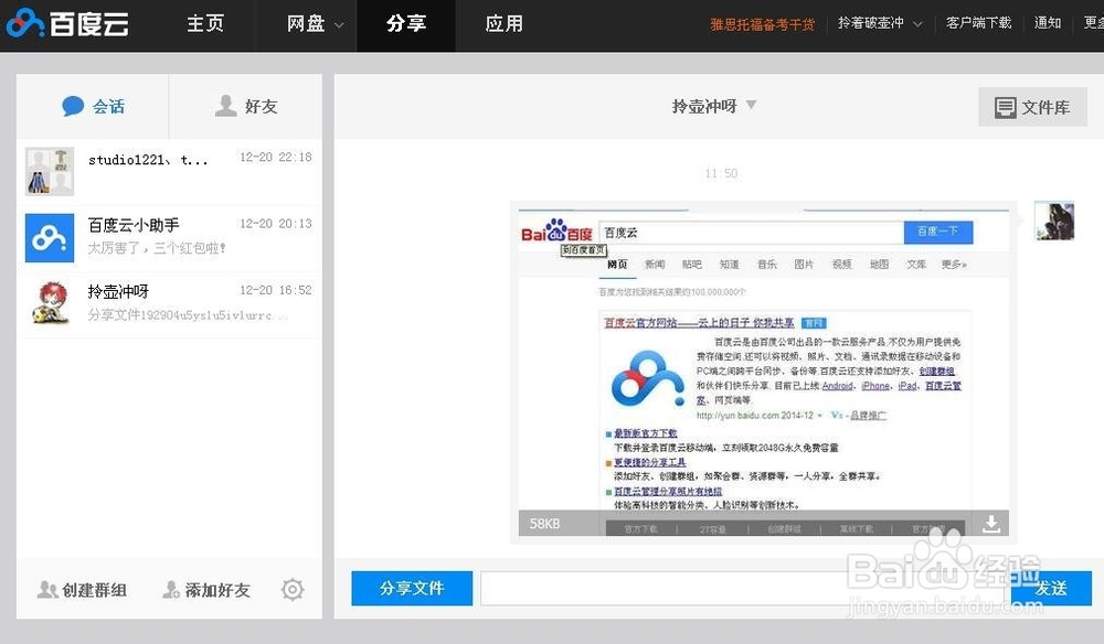 怎么通过百度云分享文件给好友