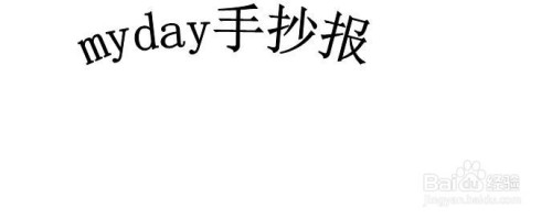 myday手抄報大全