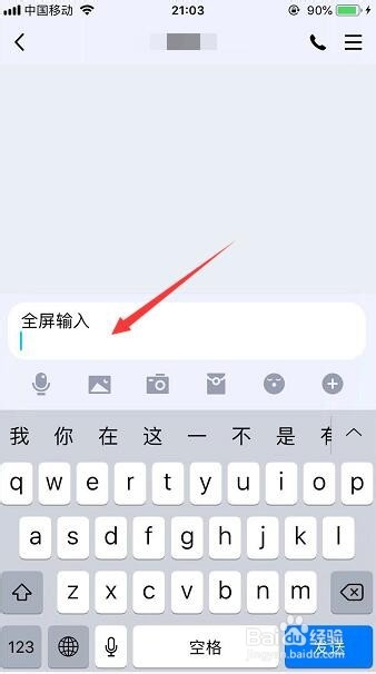 手机QQ最新8.0版本怎么设置全屏输入