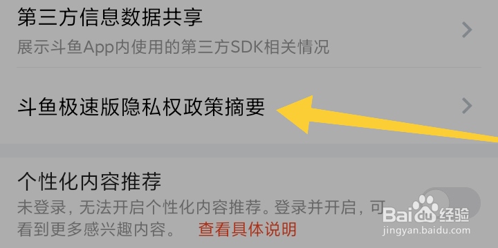 在哪里查看斗鱼极速版隐私权政策摘要