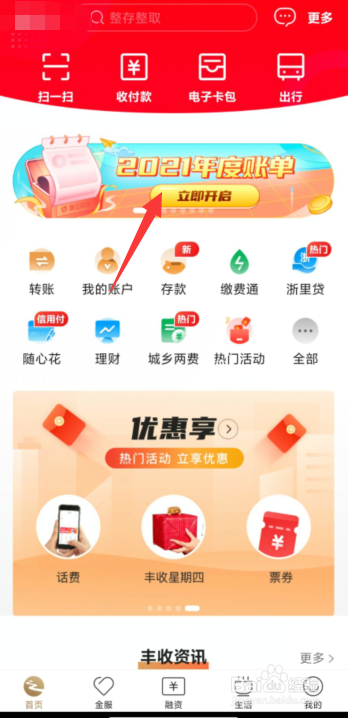 丰收互联APP如何查看2021年度账单