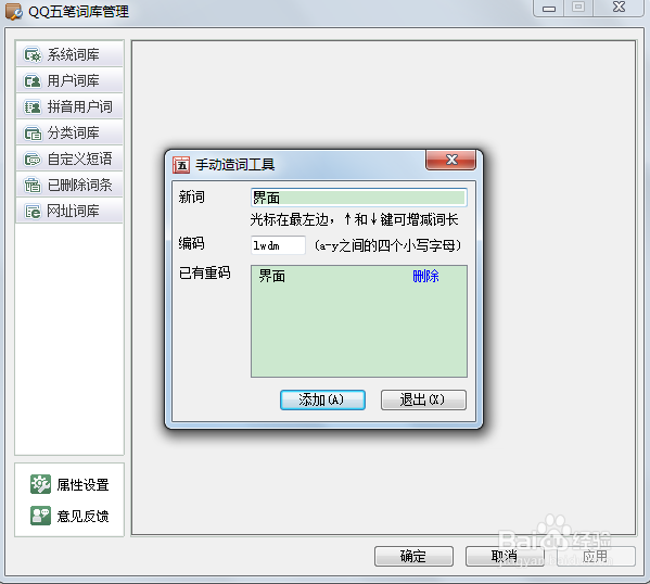 QQ五笔怎么造词