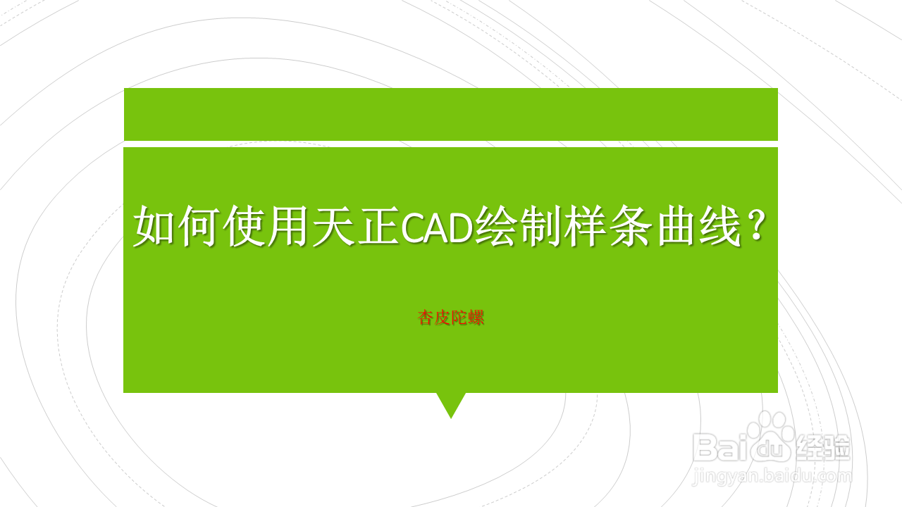 <b>如何使用天正CAD绘制样条曲线</b>