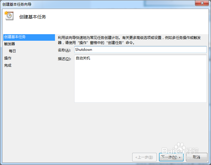 win7系统下如何设置电脑自动关机