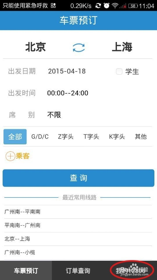 如何用手机铁路12306购票客户端购买火车票