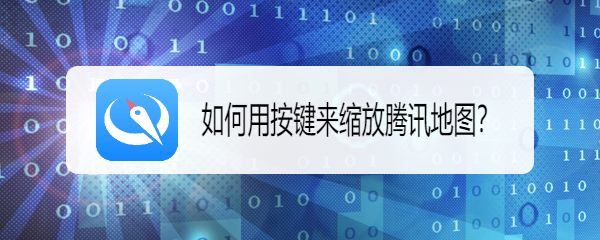 如何用按键来缩放腾讯地图