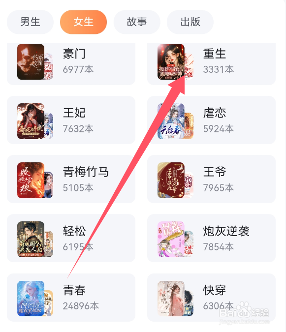百度极速版APP如何查看重生类标签小说？