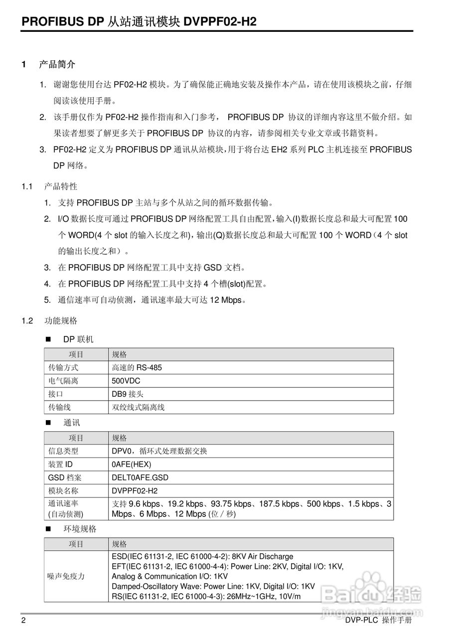 台达DVPPF02-H2 PROFIBUS DP 从站通讯模组操作手册:[1]