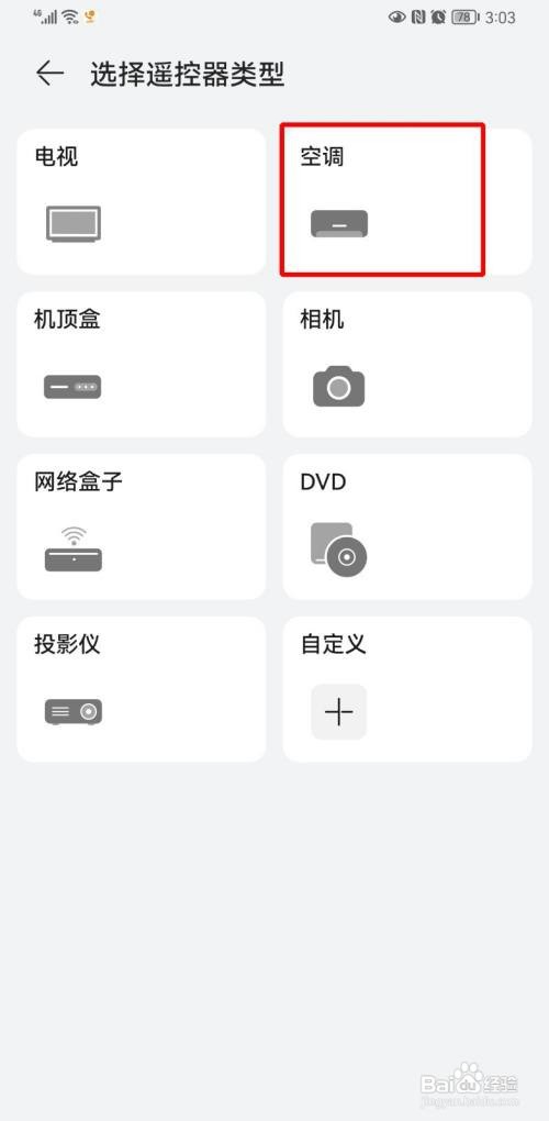华为手机遥控空调如何使用
