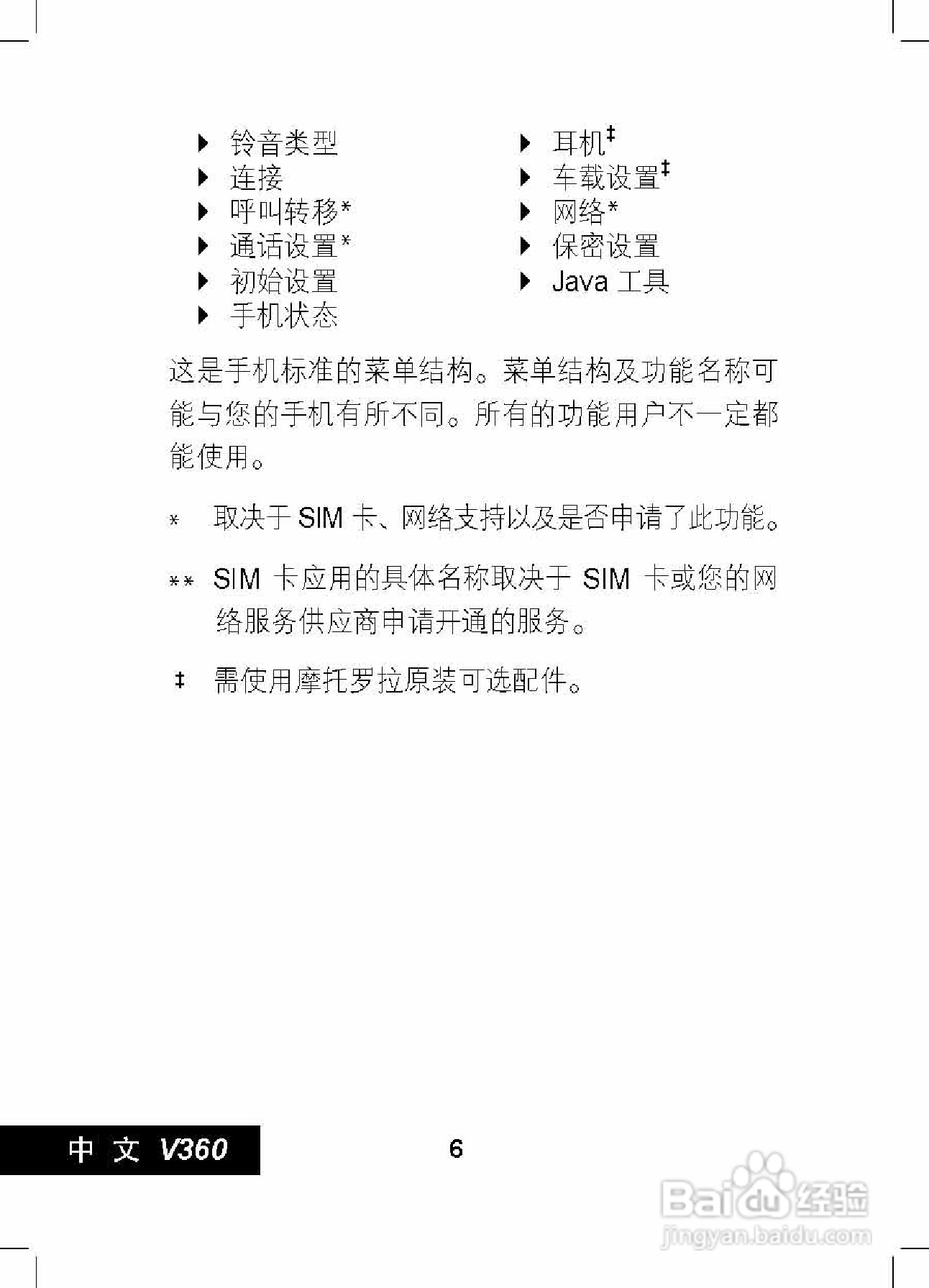 摩托罗拉V360手机使用说明书:[1]