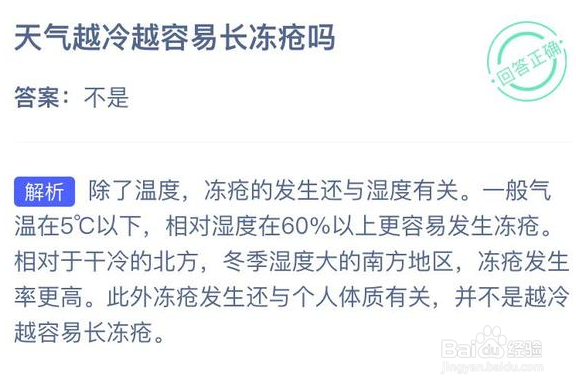 天气越冷越容易长冻疮的原因是蚂蚁庄园答案