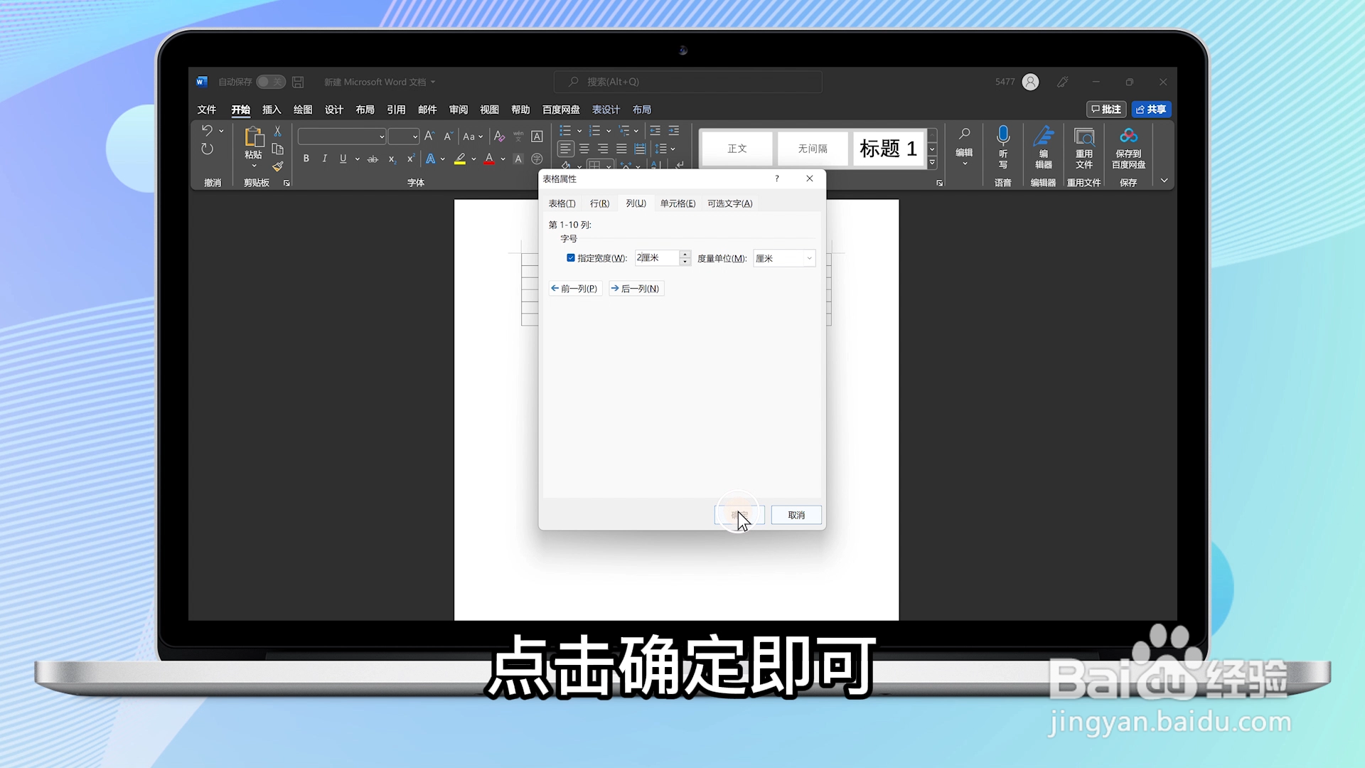 word表格列宽在哪设置