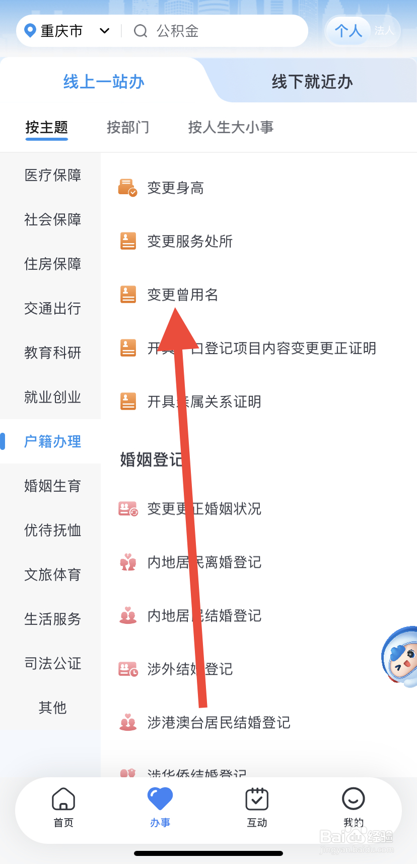 如何在渝快办里找到变更曾用名？