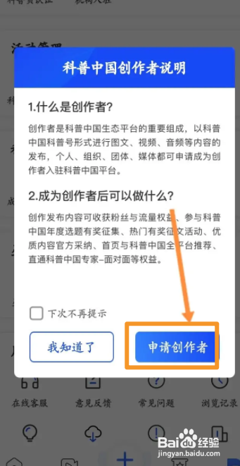 科普中国APP申请成为创作者怎样操作？