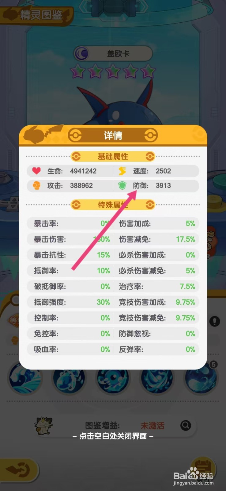 口袋王牌怎么查看盖欧卡的【防御】