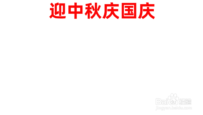 国庆中秋节的手抄报