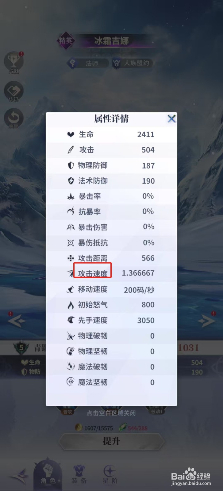 最后的勇者怎样查看冰霜吉娜的【攻击速度】？
