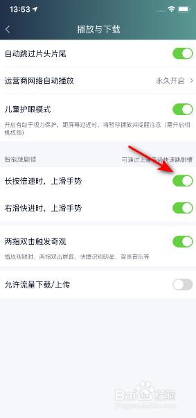 爱奇艺怎么开启长按倍速时，上滑手势