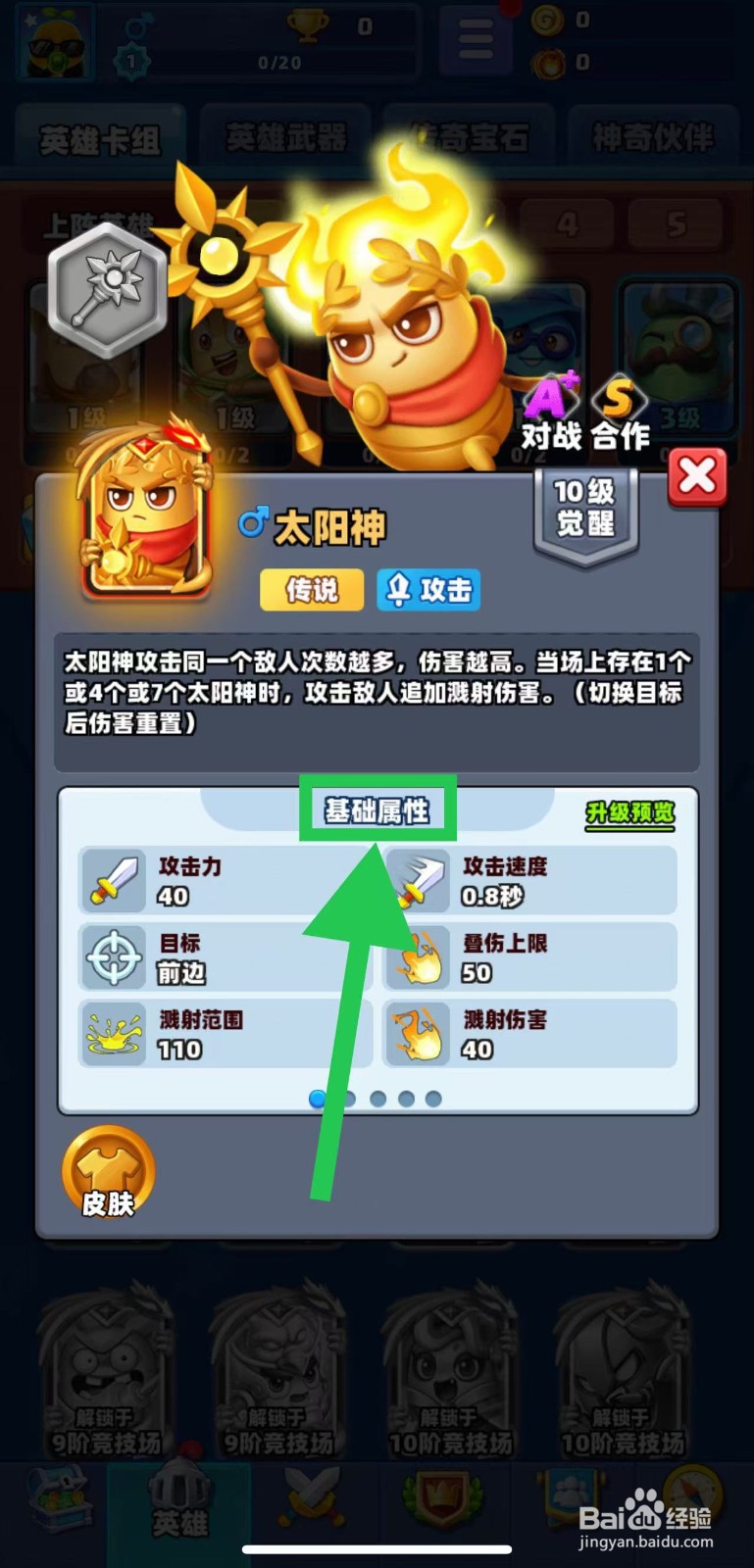 土豆英雄如何查看太阳神的基础属性